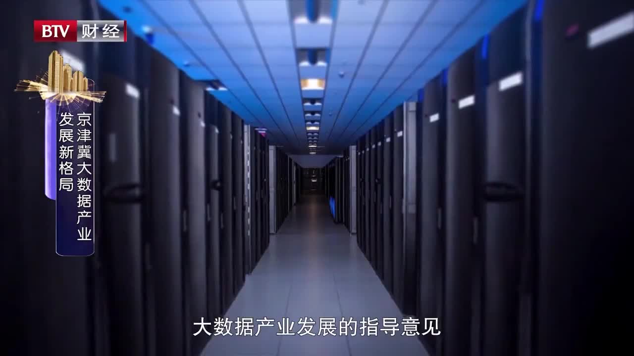 京津冀協(xié)同發(fā)展 大數(shù)據(jù)賦能民生服務與網(wǎng)絡技術(shù)提升